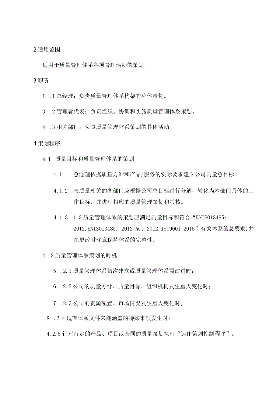 质量管理体系策划程序( ISO13485程序 ).docx_第2页