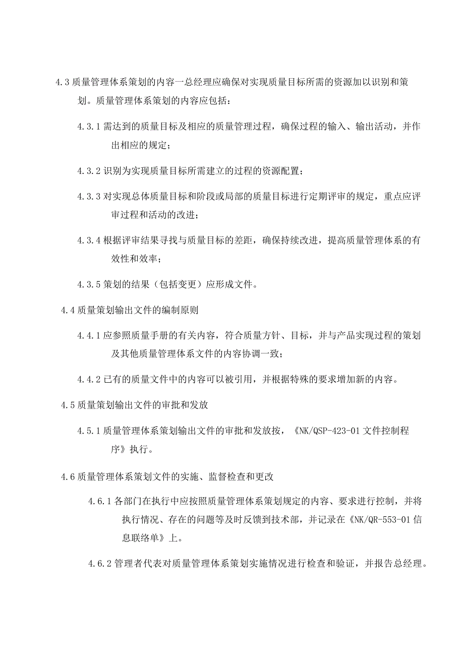 质量管理体系策划程序( ISO13485程序 ).docx_第3页