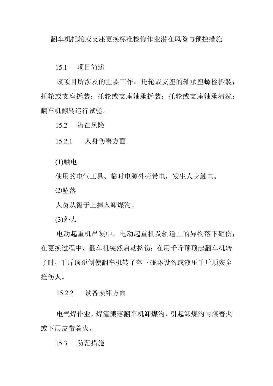 翻车机托轮或支座更换标准检修作业潜在风险与预控措施.docx_第1页