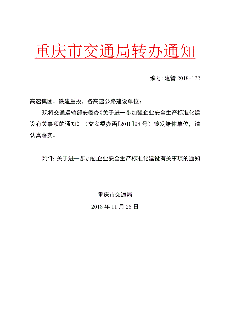 转办通知（建管2018—122）关于进一步加强企业安全生产标准化建设有关事项的通知.docx_第1页