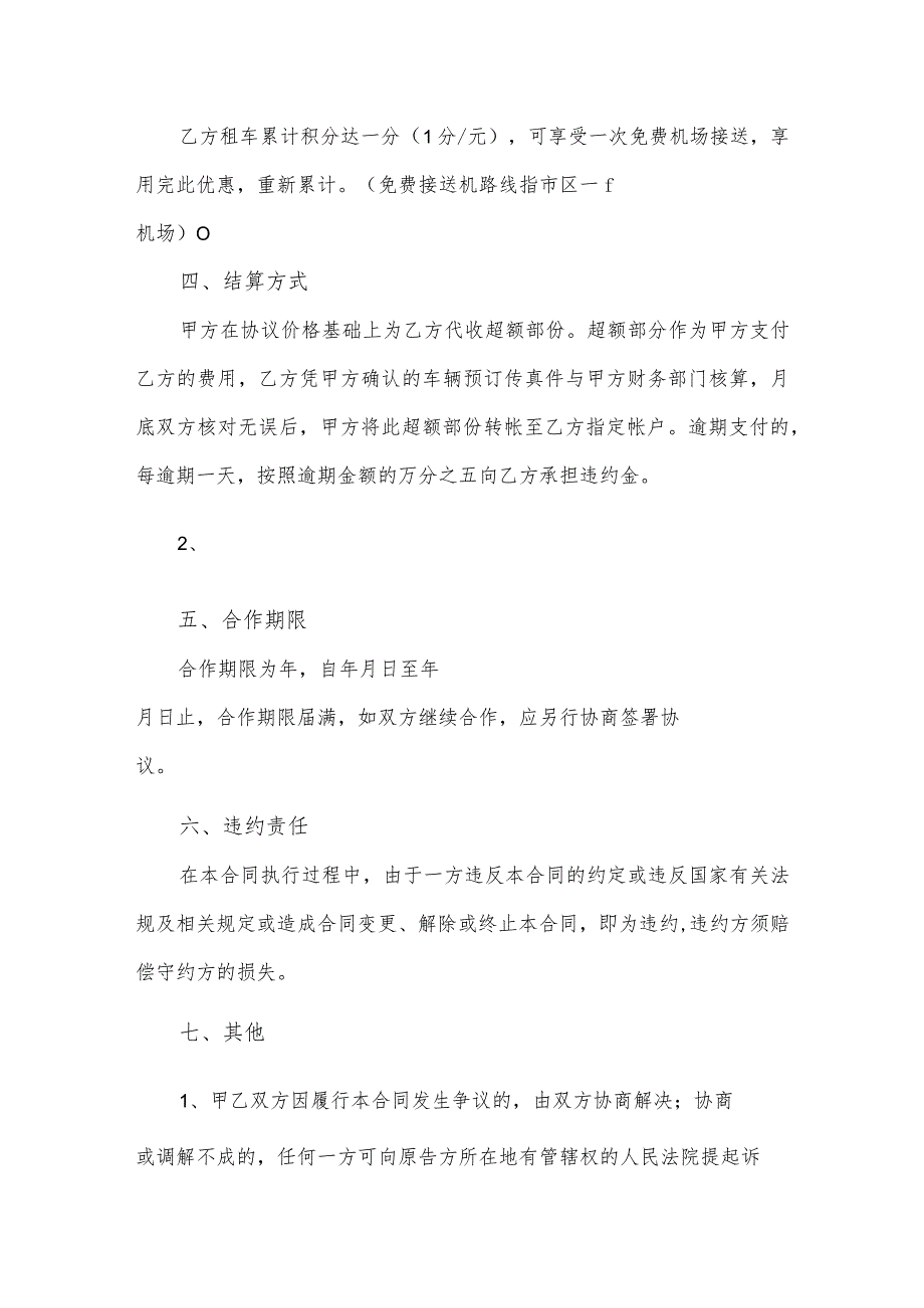 自驾车辆租车合作协议（租车公司和旅游公司合作）（逐字修订、整理格式方便直接使用）.docx_第3页