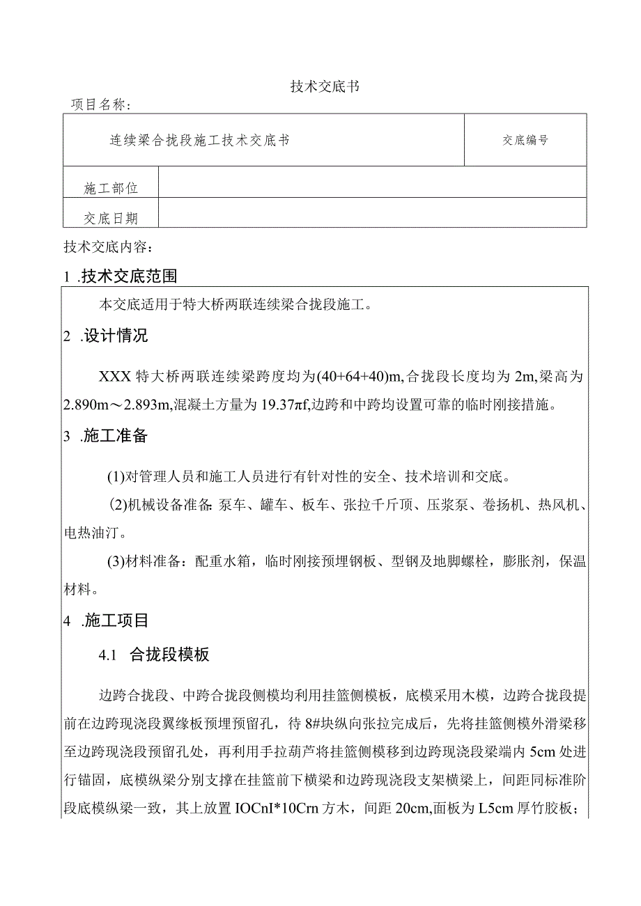 连续梁合拢段技术交底.docx_第1页