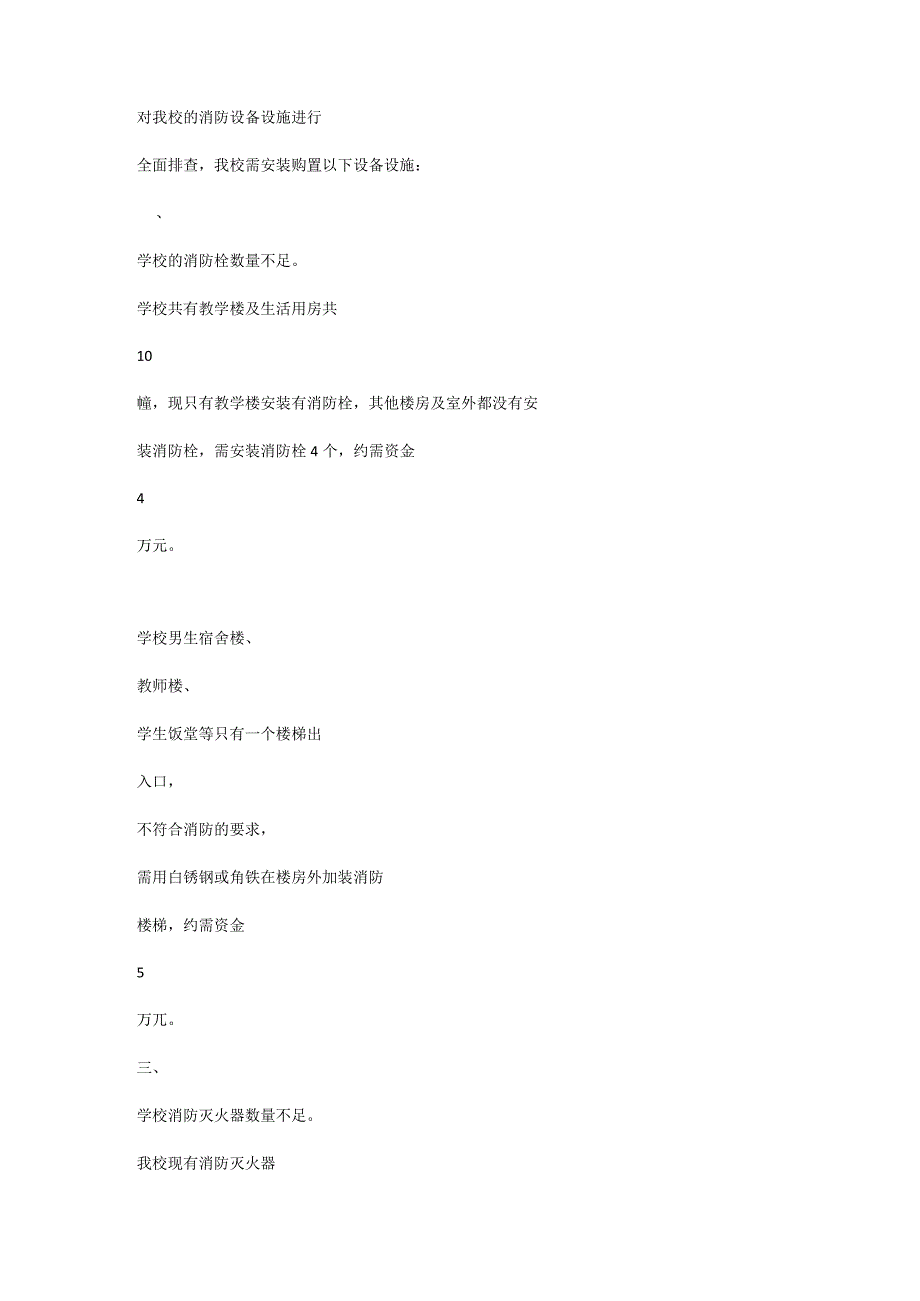 购买消防安全器材的请示.docx_第2页