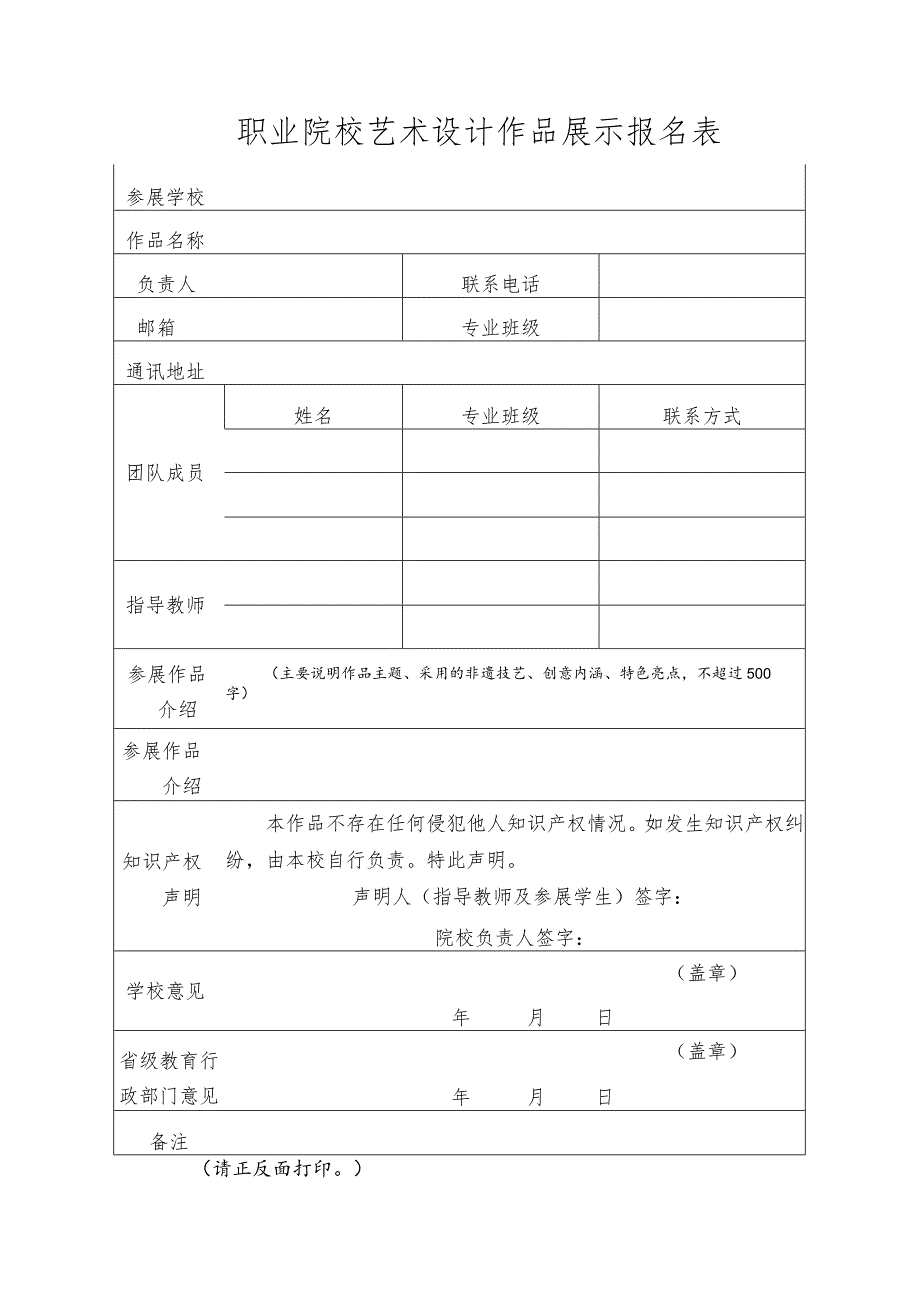 职业院校艺术设计作品展示报名表.docx_第1页