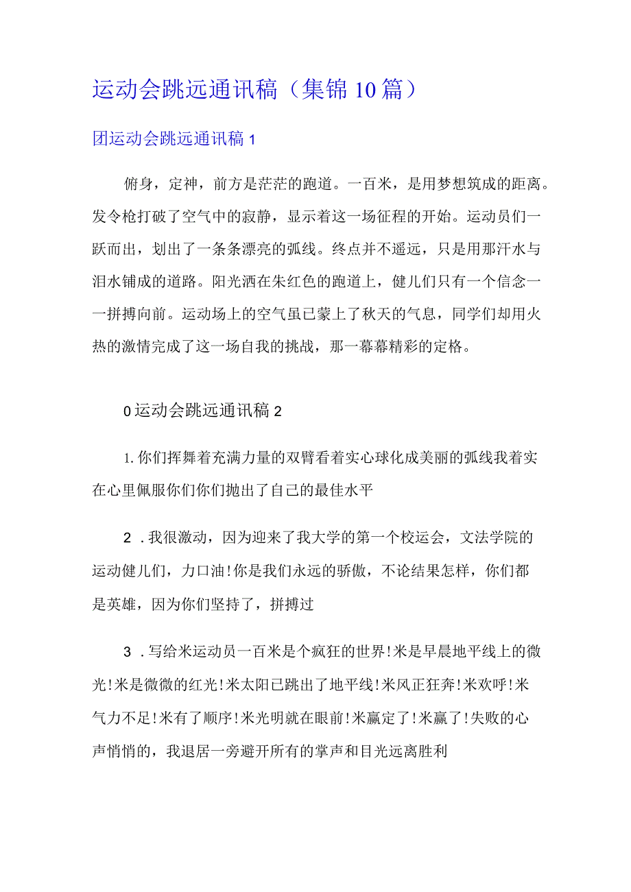 运动会跳远通讯稿(集锦10篇).docx_第1页