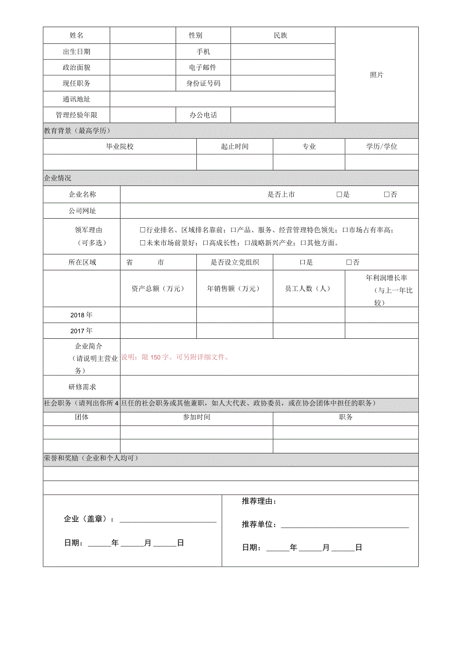 领军人才学员选拔表.docx_第1页