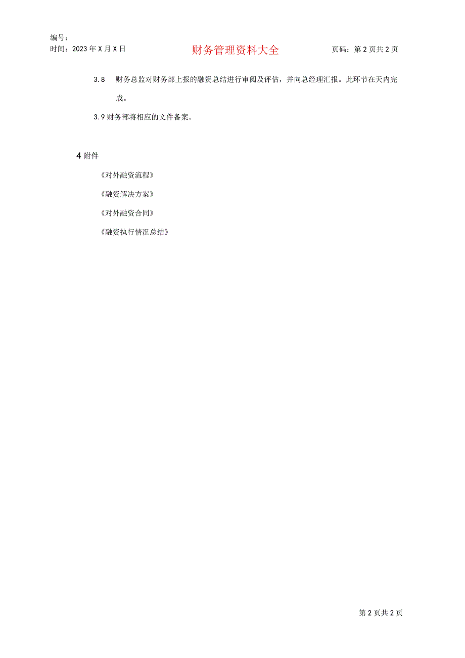 财务管理资料2023年整理-对外融资程序.docx_第2页