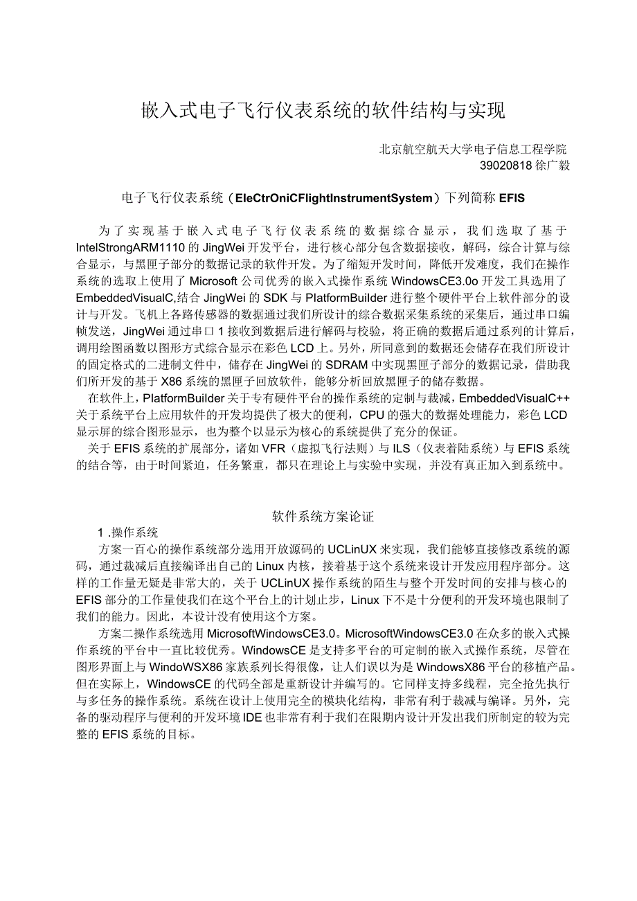 嵌入式电子飞行仪表系统的软件结构与实现.docx_第1页