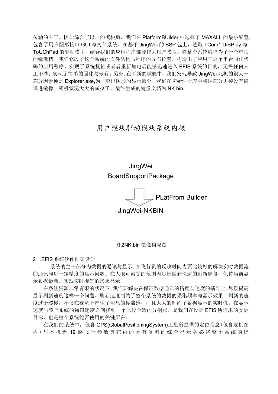 嵌入式电子飞行仪表系统的软件结构与实现.docx_第3页