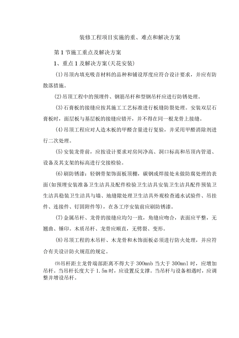 装修工程项目实施的重、难点和解决方案.docx_第1页