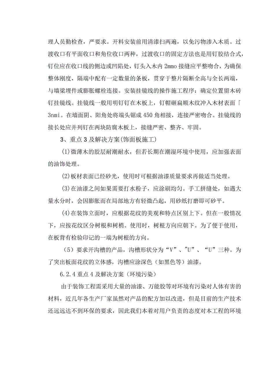 装修工程项目实施的重、难点和解决方案.docx_第3页