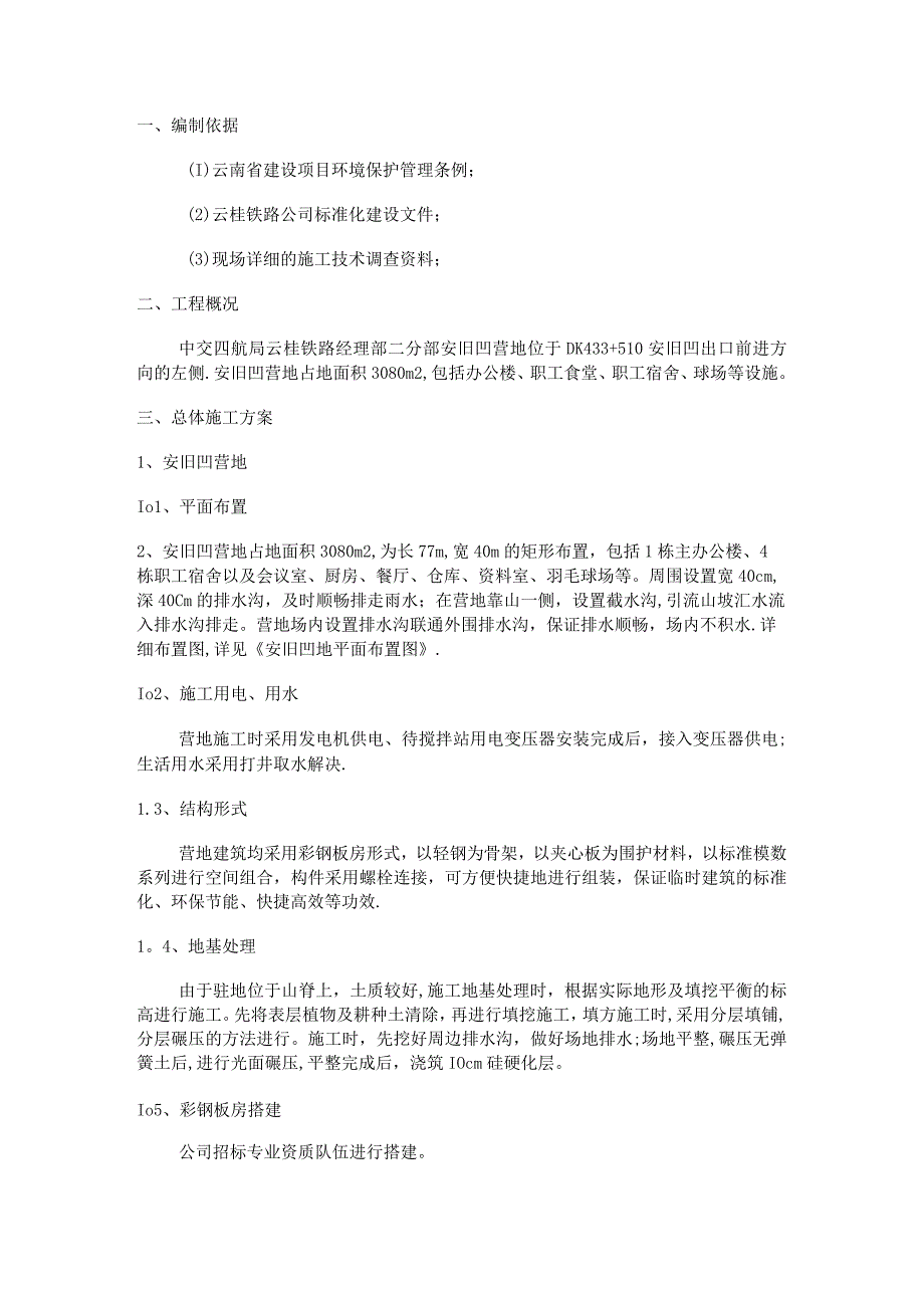 营地紧急施工实施方案.docx_第1页