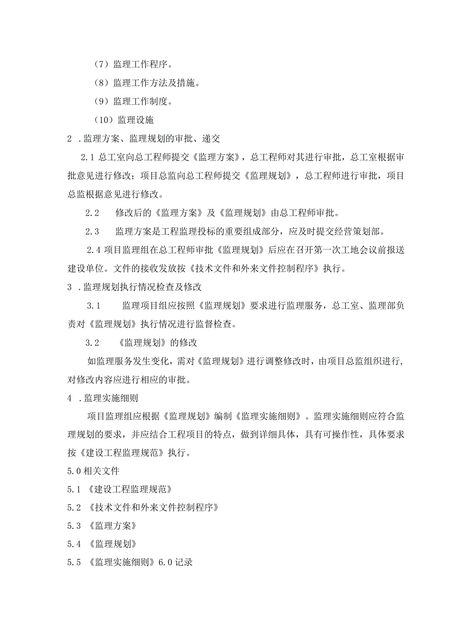 工程监理 监理方案、监理规划编制实施控制要求.docx_第2页