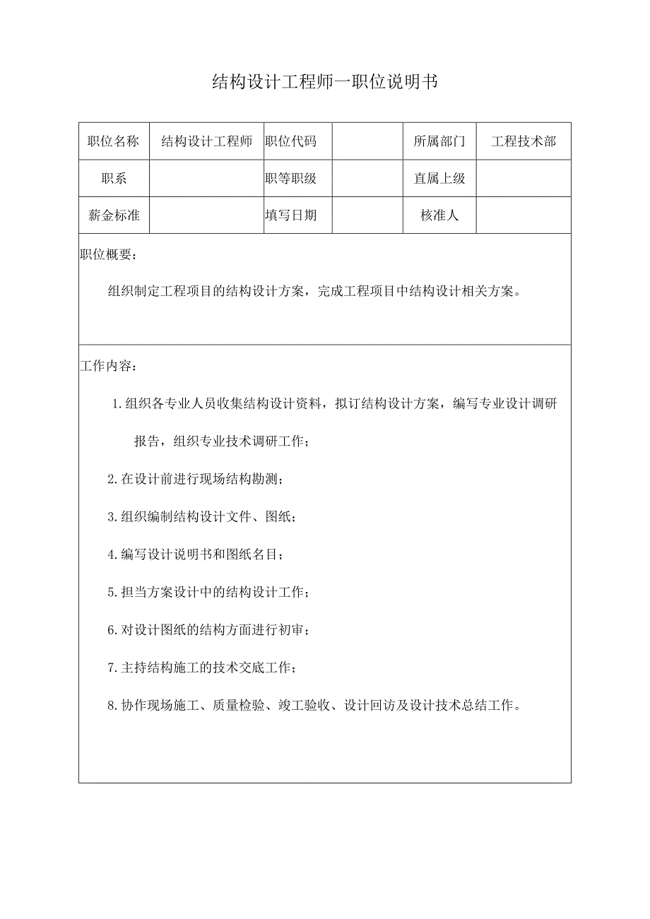 结构设计工程师.docx_第1页