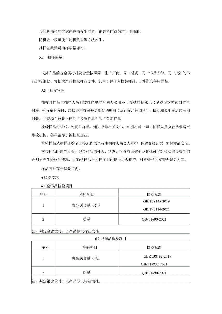 金银饰品产品质量监督抽查实施细则（2022年版）.docx_第2页