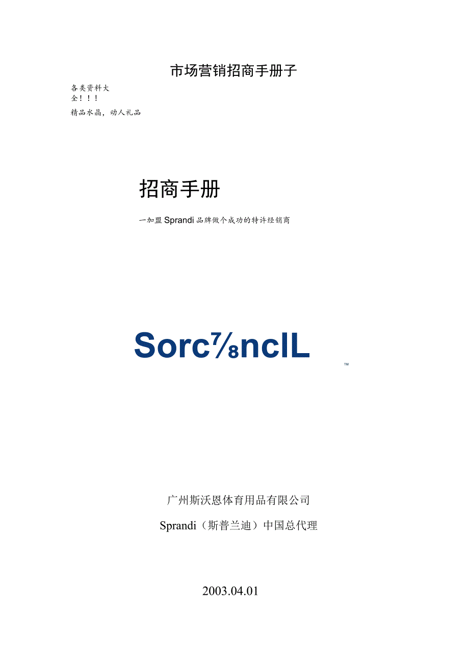 市场营销招商手册子.docx_第1页