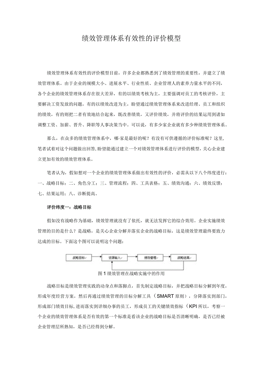 绩效管理体系有效性的评价模型.docx_第1页