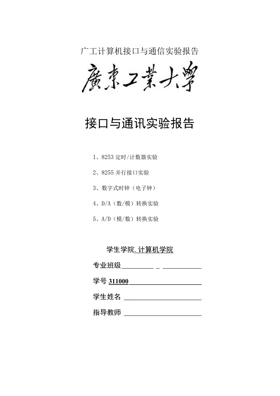 广工计算机接口与通信实验报告.docx_第1页