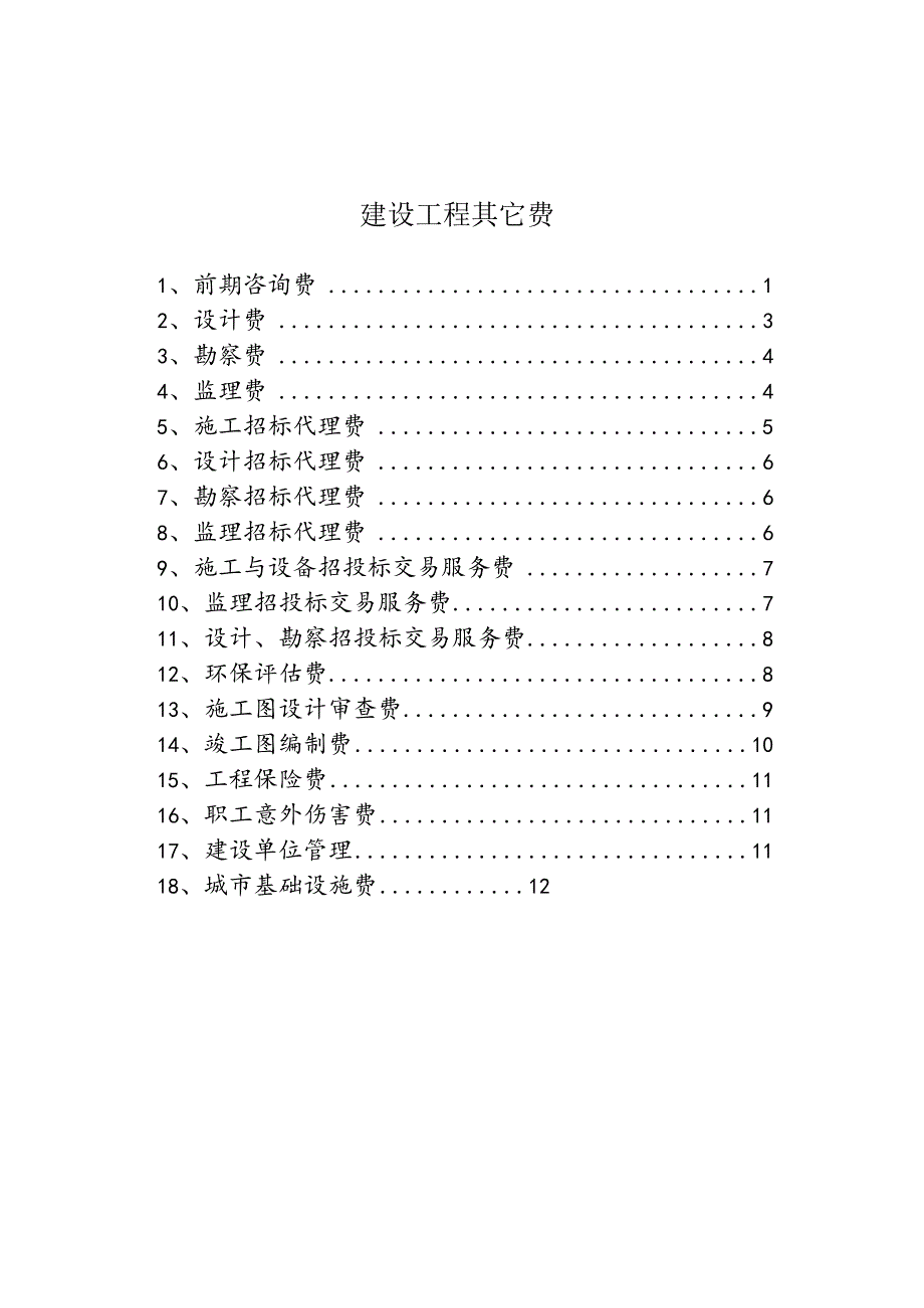 建设工程其它费.docx_第1页