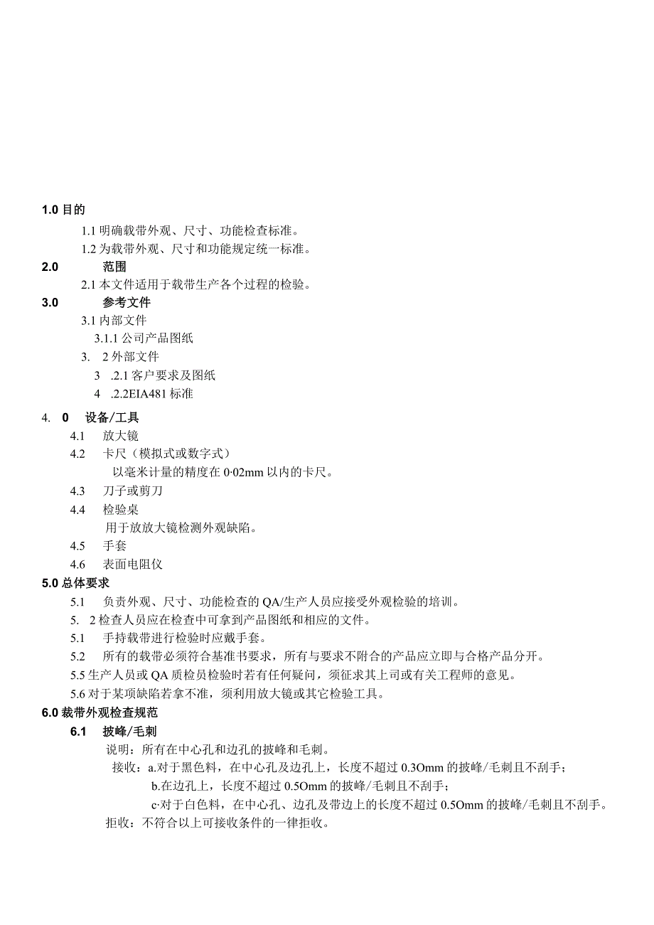 载带检查作业指导书.docx_第1页