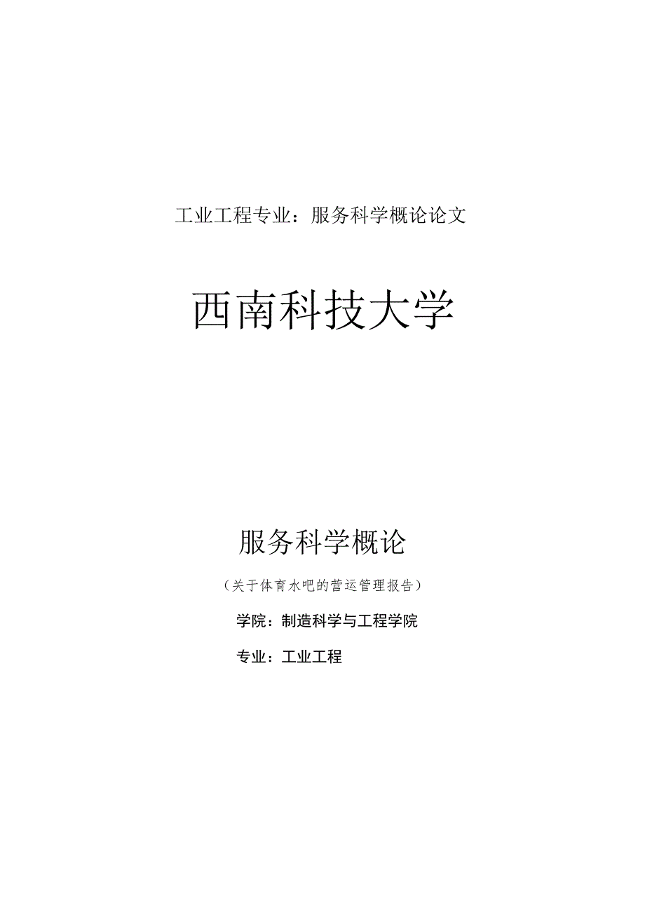 工业工程专业：服务科学概论论文.docx_第1页