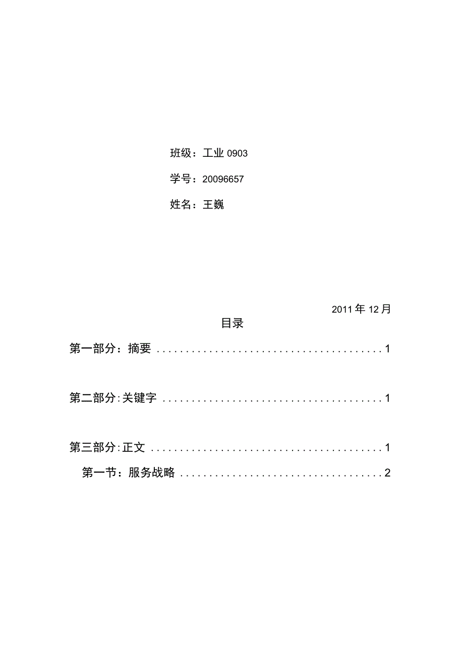 工业工程专业：服务科学概论论文.docx_第2页