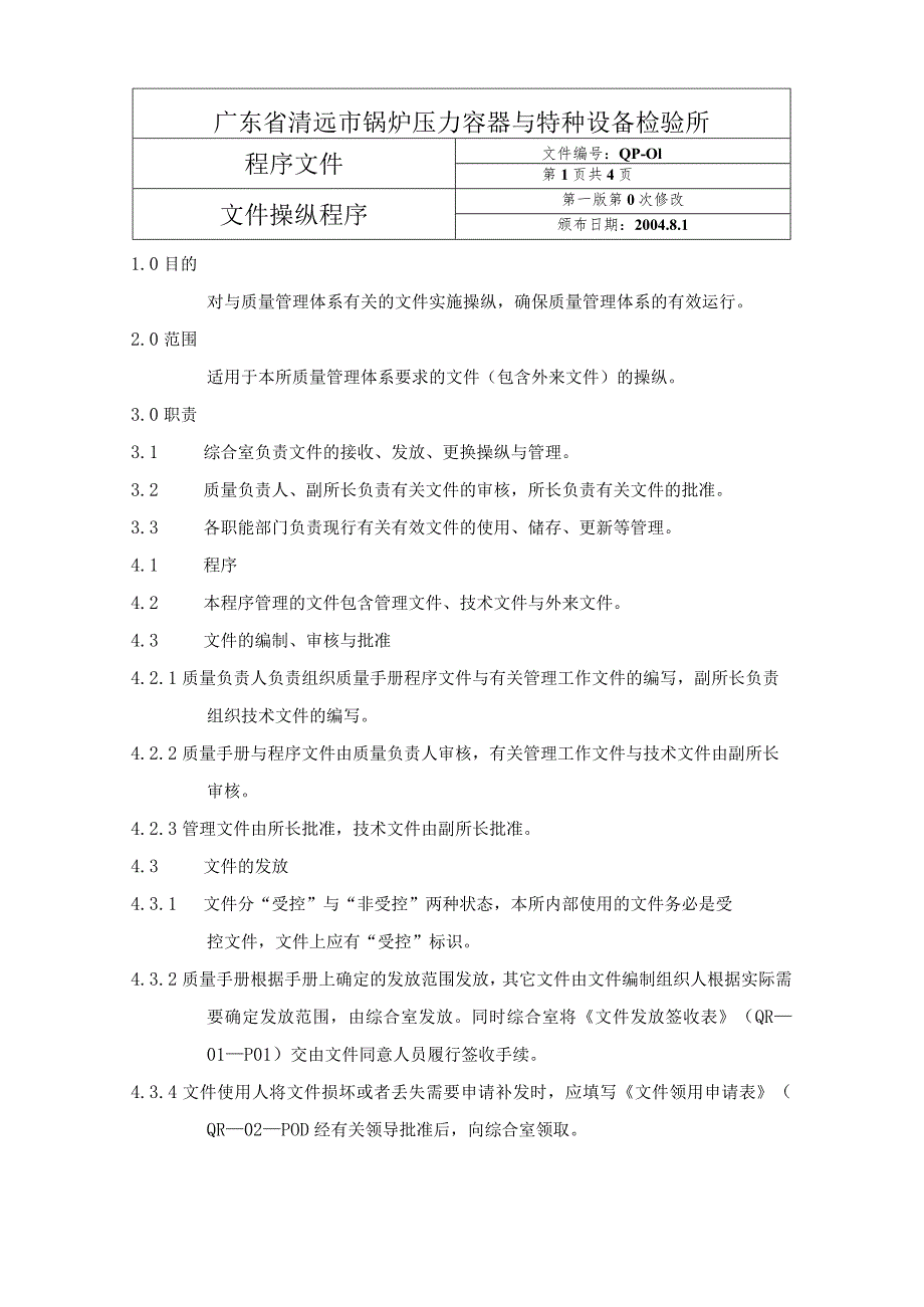 广州特种设备检验所程序文件,内有质量记录目录.docx_第2页