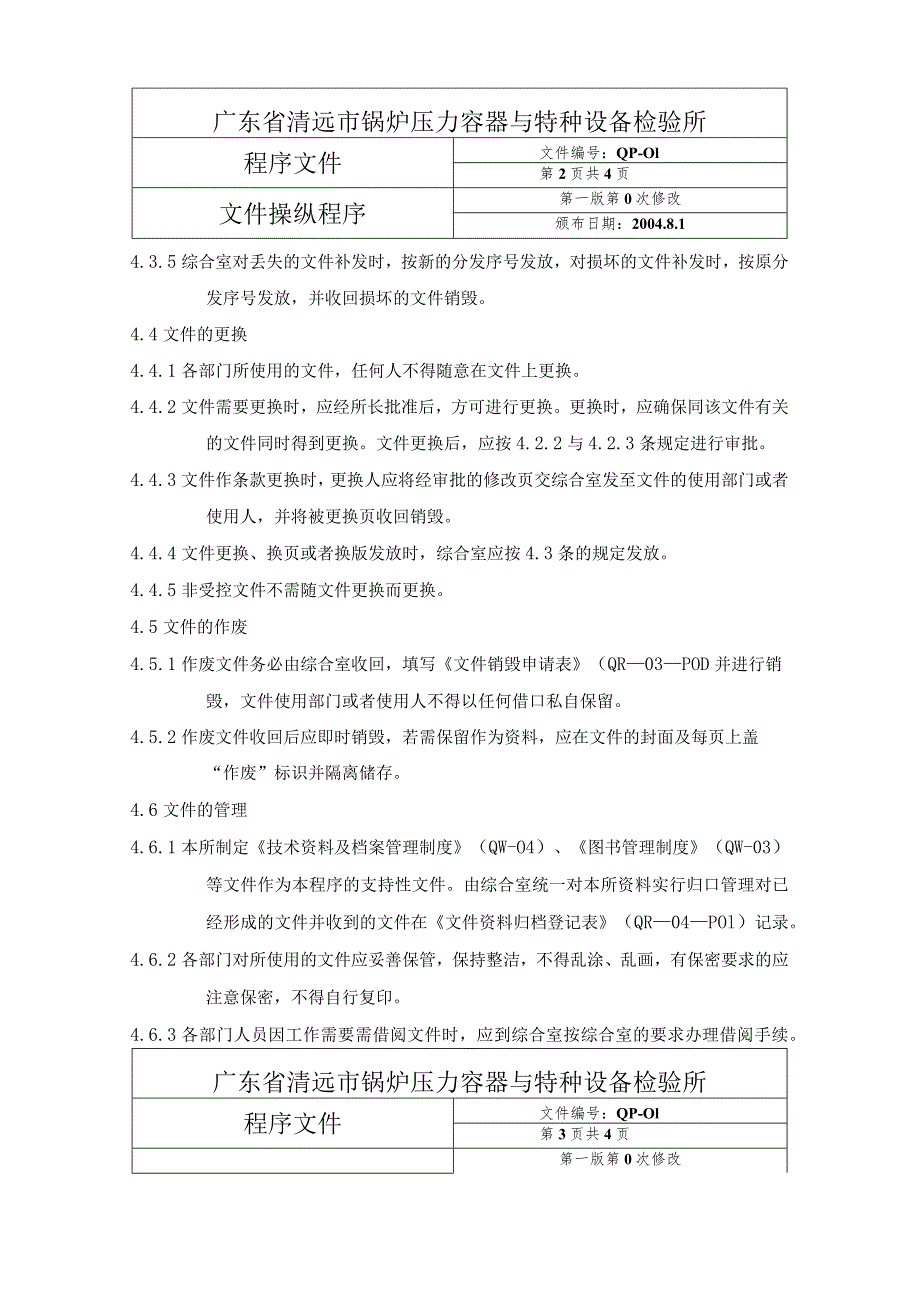 广州特种设备检验所程序文件,内有质量记录目录.docx_第3页