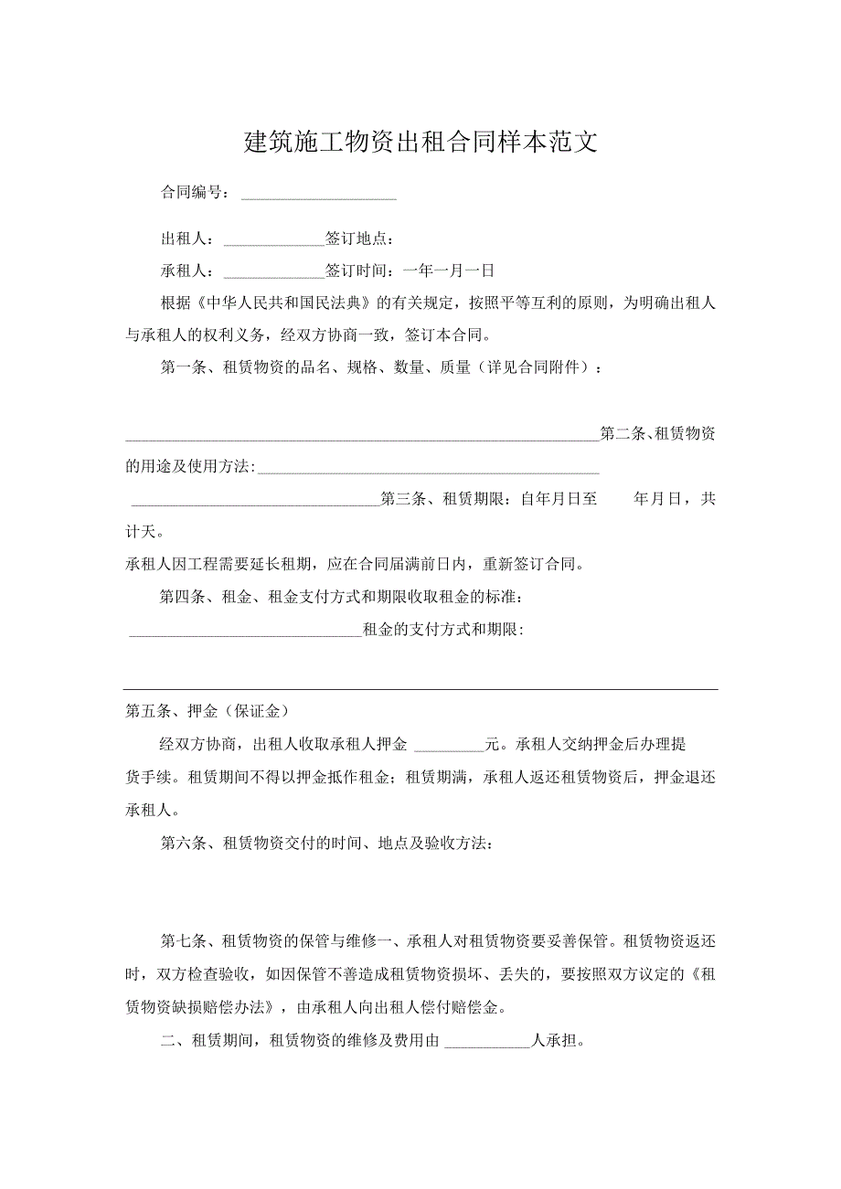 建筑施工物资出租合同样本范文.docx_第1页