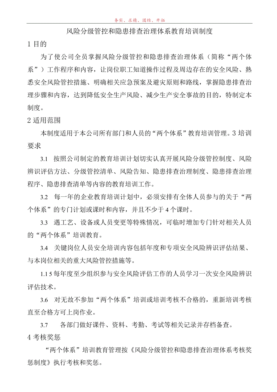 风险分级管控和隐患排查治理体系教育培训制度.docx_第2页