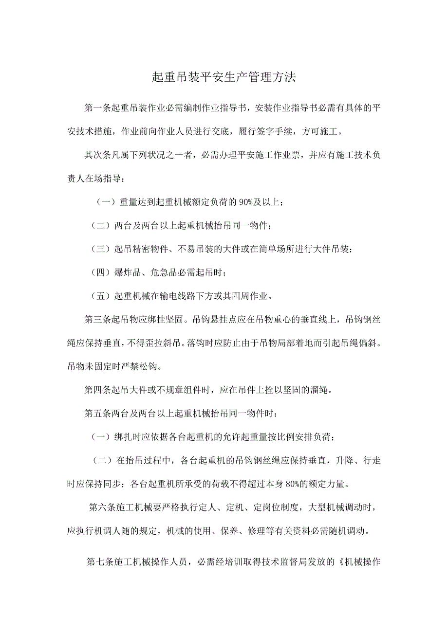 起重吊装安全生产管理办法.docx_第1页