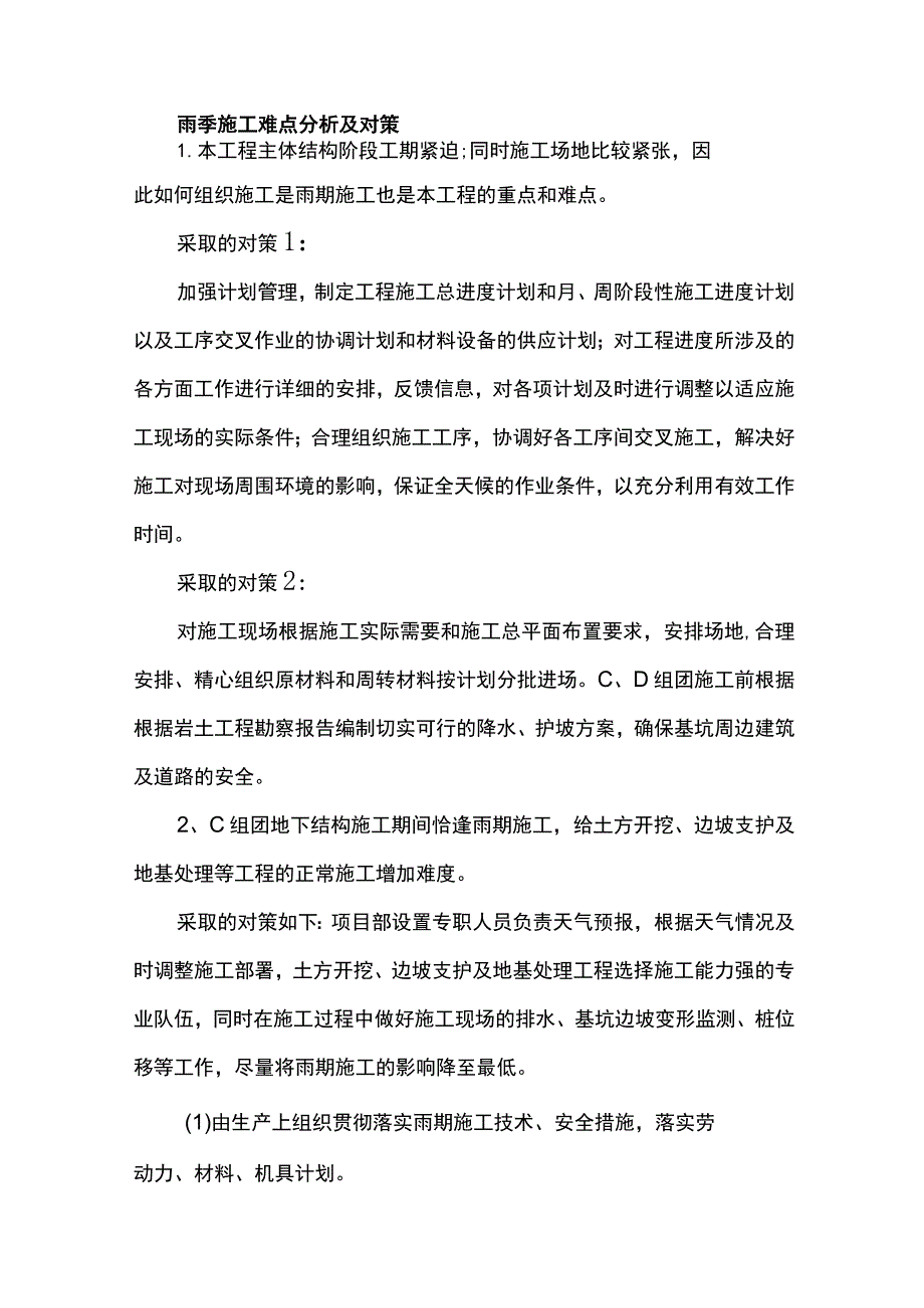 雨季施工难点分析及对策.docx_第1页