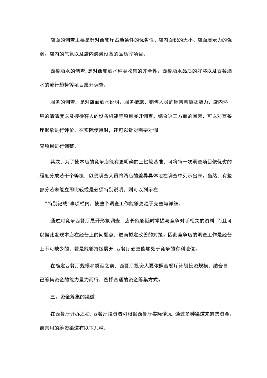 西餐厅创业计划书 .docx_第3页