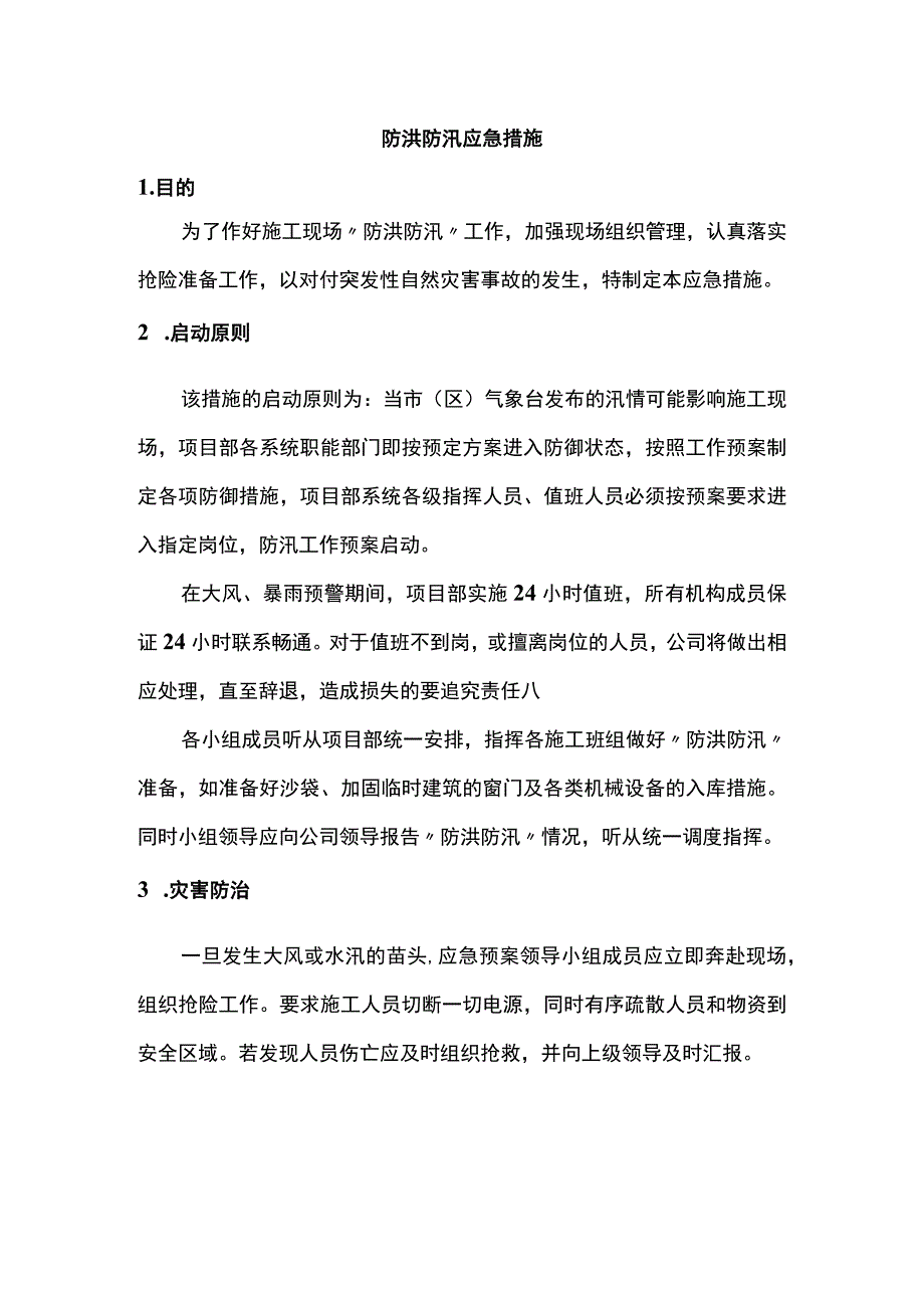 防洪防汛应急措施.docx_第1页