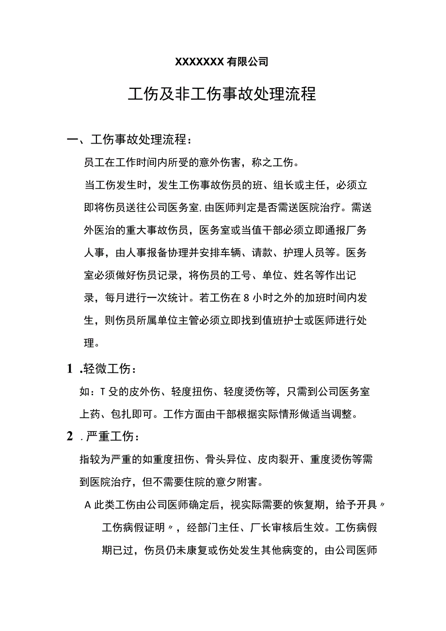 工伤及非工伤事故处理流程.docx_第1页