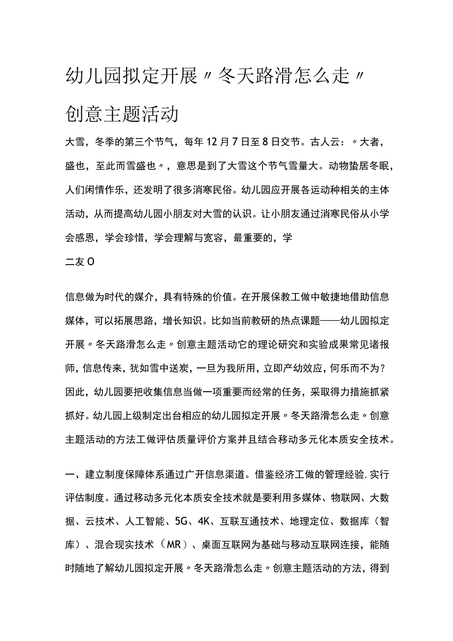 幼儿园开展“冬天路滑怎么走”创意主题活动方案教案策划.docx_第1页