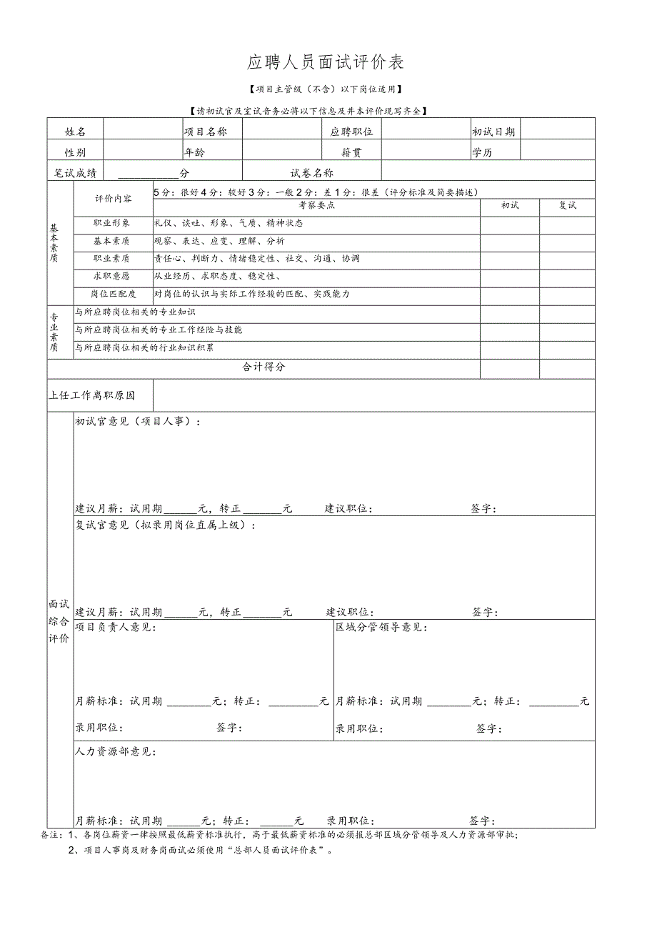 面试评价表(项目主管级以下员工).docx_第1页