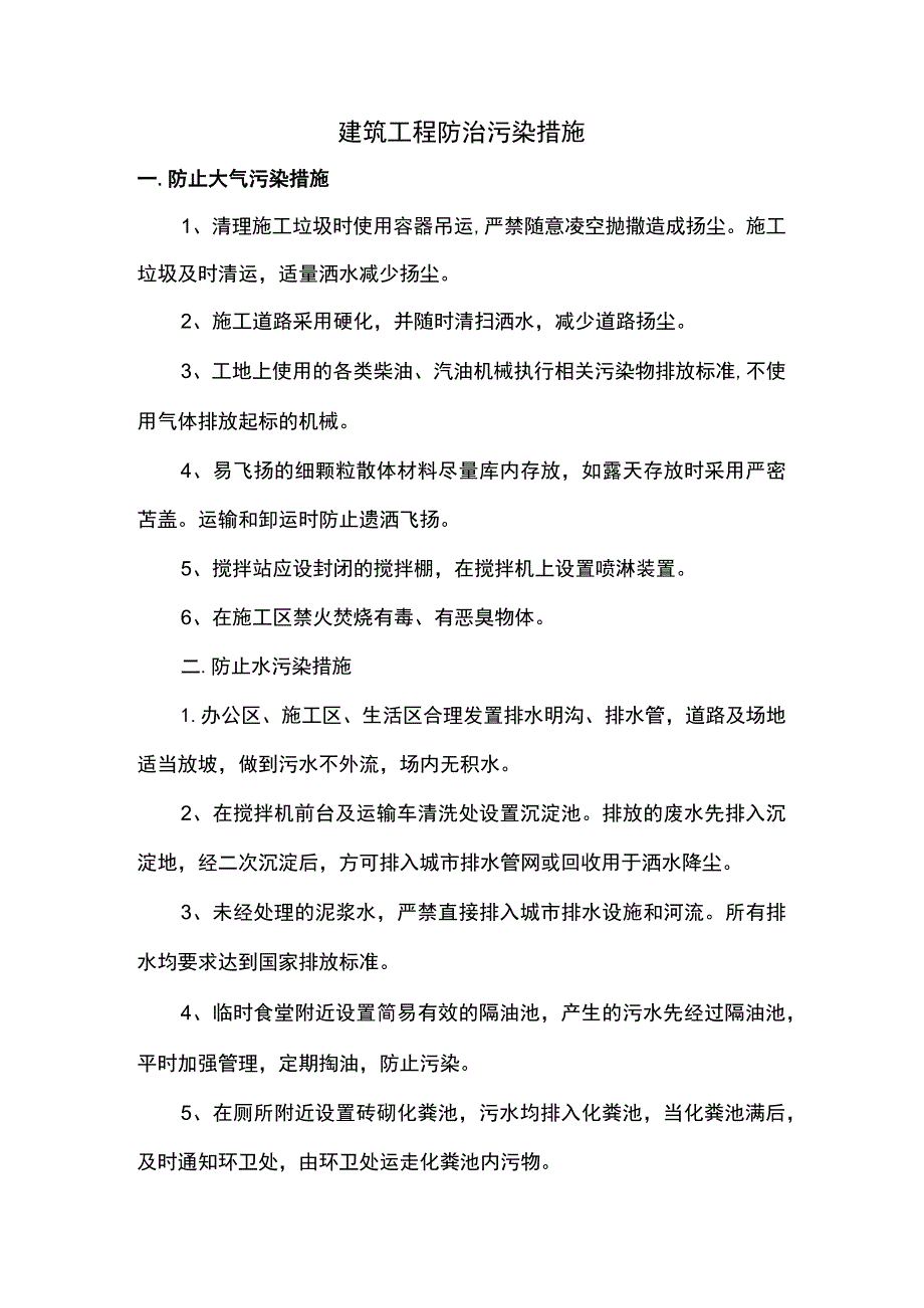 建筑工程防治污染措施.docx_第1页