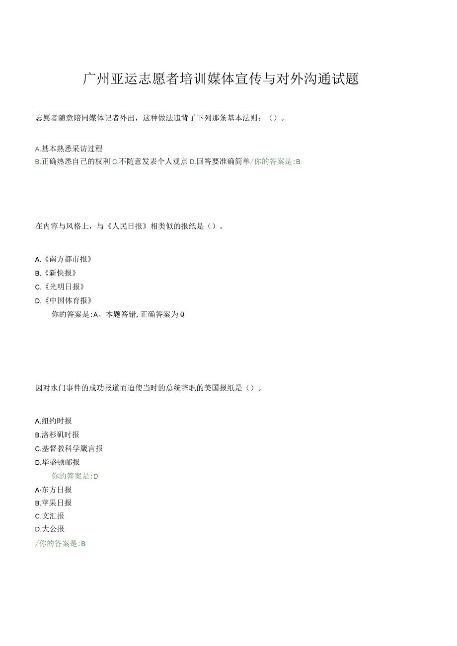 广州亚运志愿者培训媒体宣传与对外沟通试题.docx_第1页