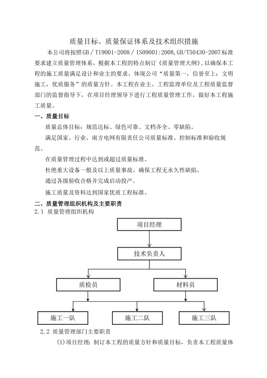 质量目标、质量保证体系及技术组织措施.docx_第1页