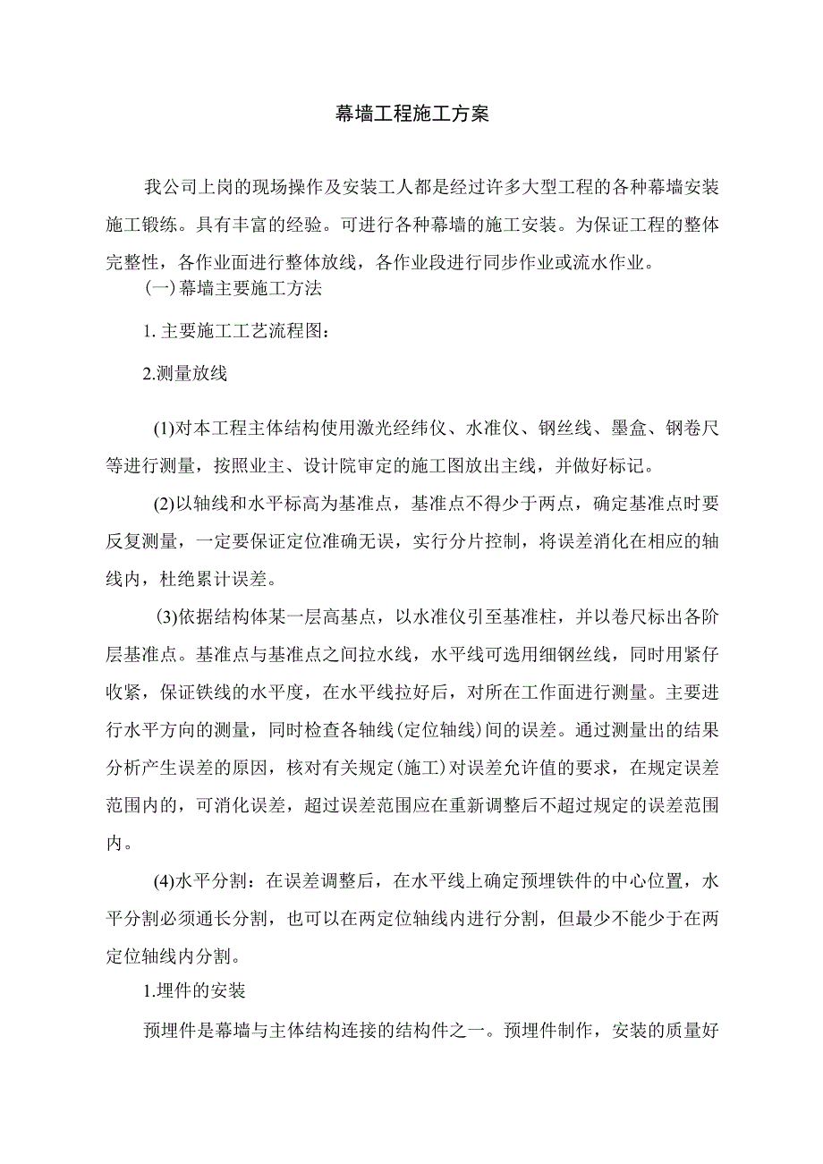 幕墙工程施工方案.docx_第1页