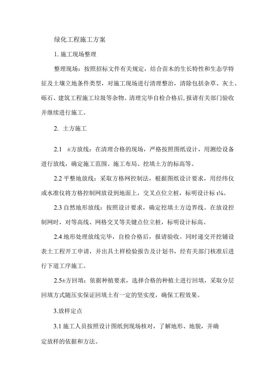 绿化工程施工方案.docx_第1页