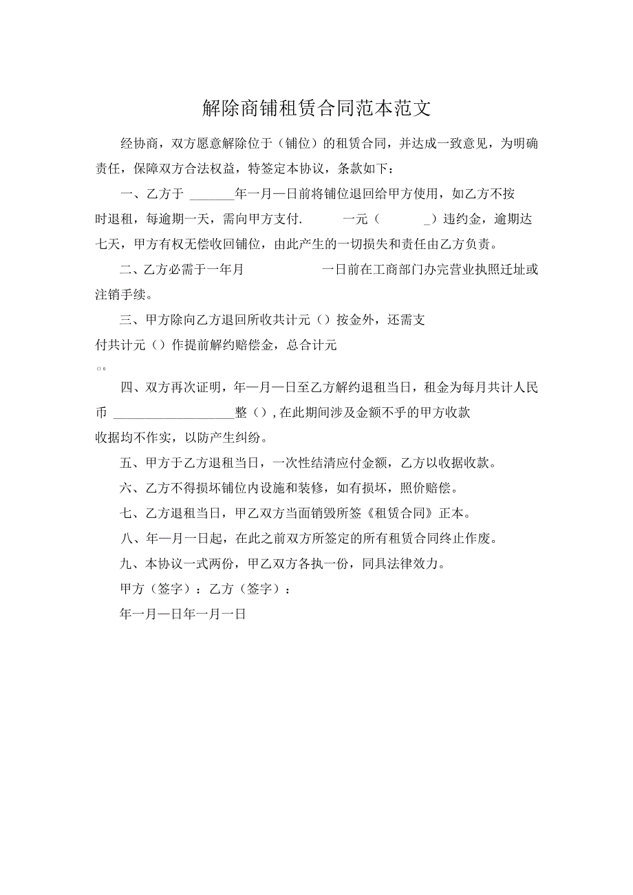 解除商铺租赁合同范本范文.docx_第1页