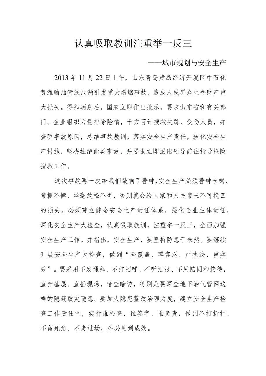 认真吸取教训 注重举一反三（城市规划与安全生产）.docx_第1页