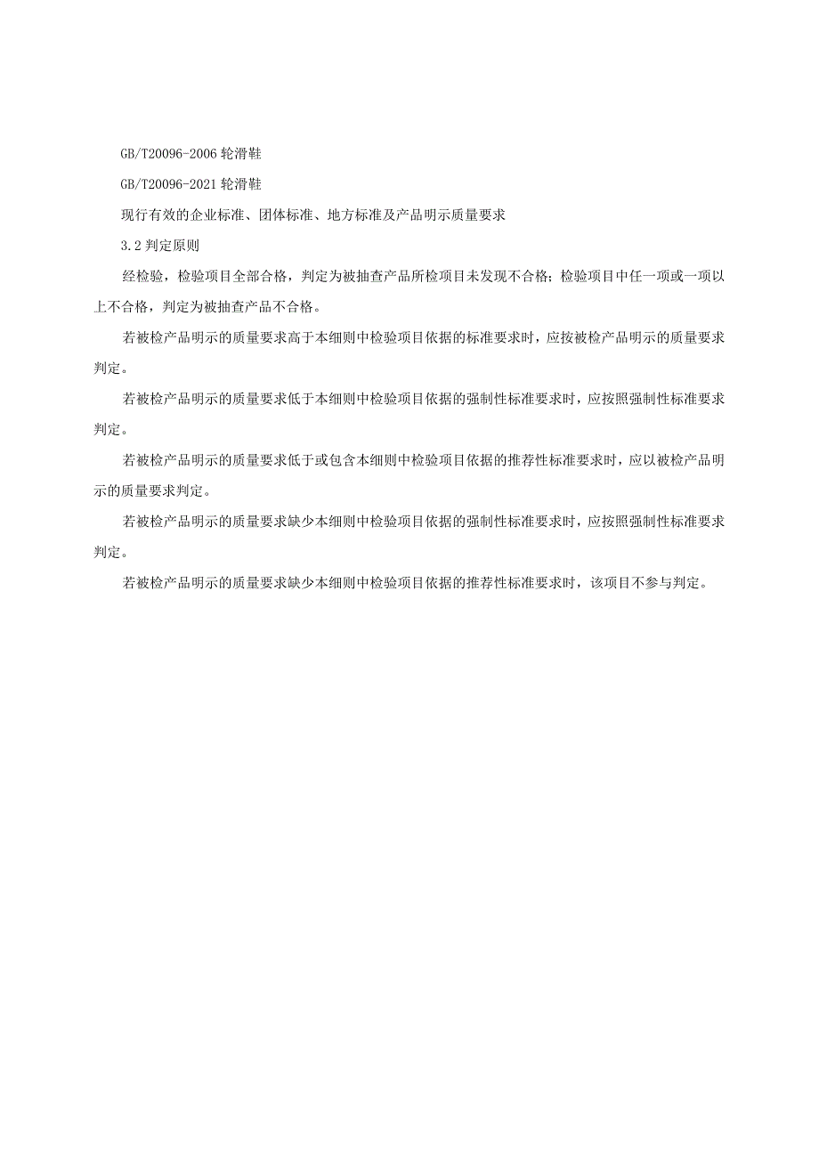 轮滑鞋产品质量监督抽查实施细则（2022年版）.docx_第2页