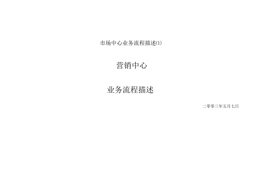 市场中心业务流程描述.docx_第1页