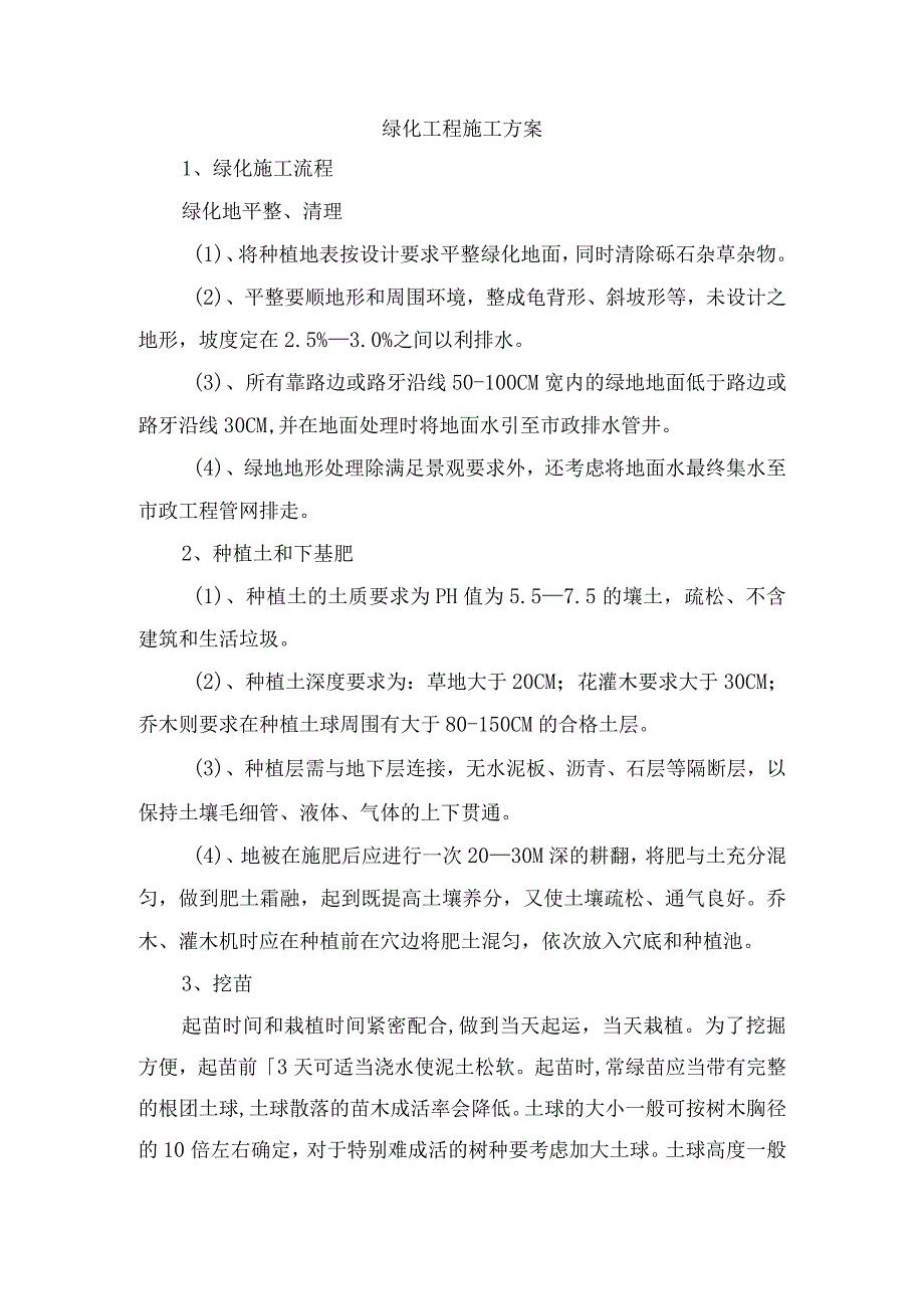 绿化工程施工方案(5).docx_第1页