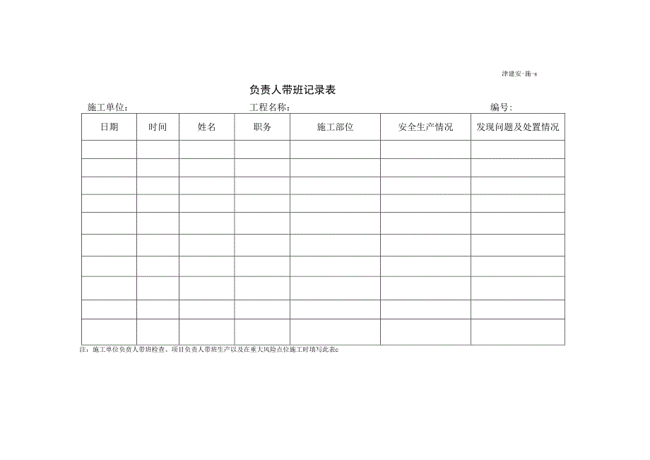 负责人带班记录表.docx_第1页