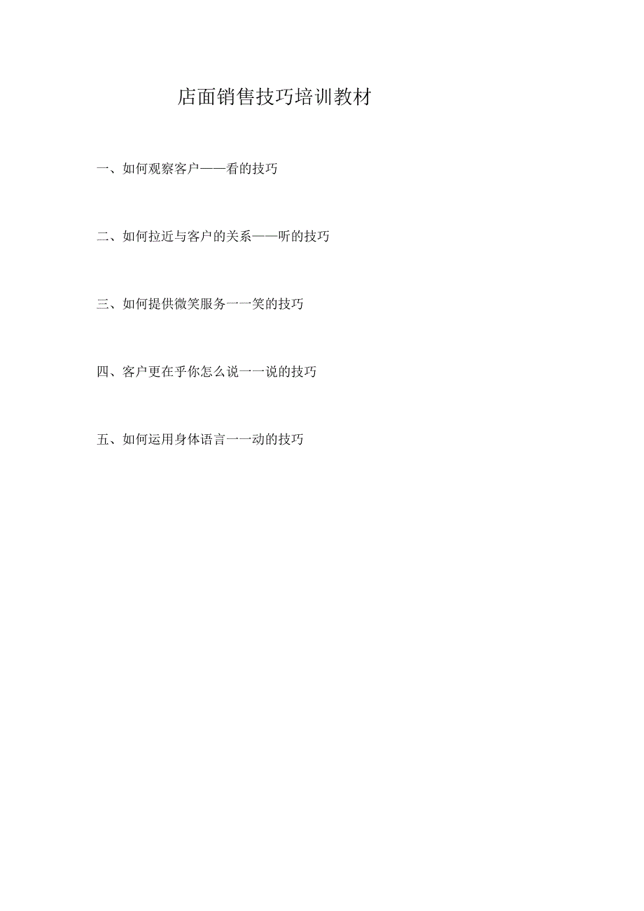 店面销售技巧培训教材.docx_第1页
