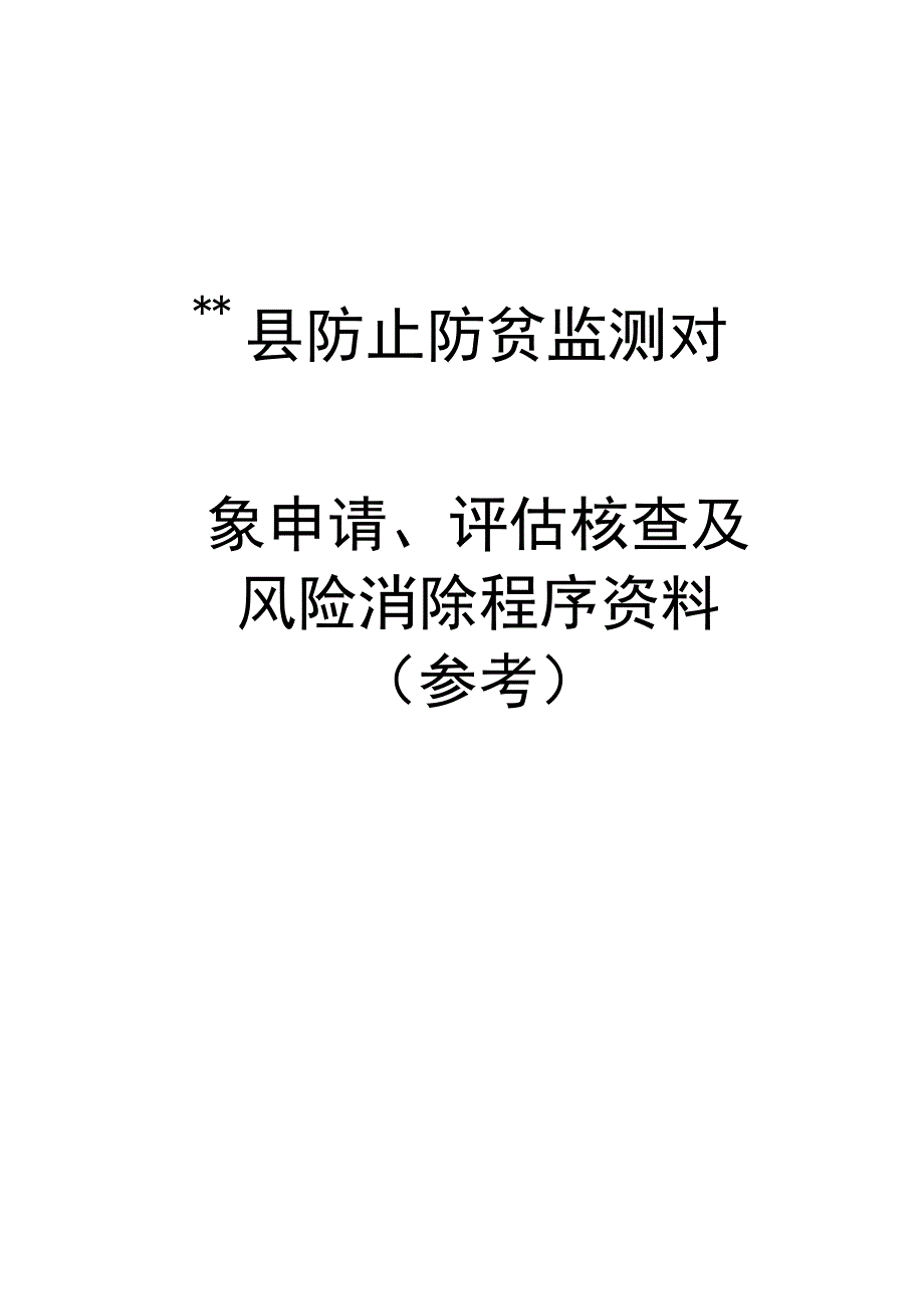 防止防贫监测对象申请、评估核查及风险消除程序资料（参考）.docx_第1页